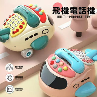 台灣現貨🚚飛機電話音樂玩具 電話玩具 音樂玩具 兒童玩具 聲光玩具 早教玩具