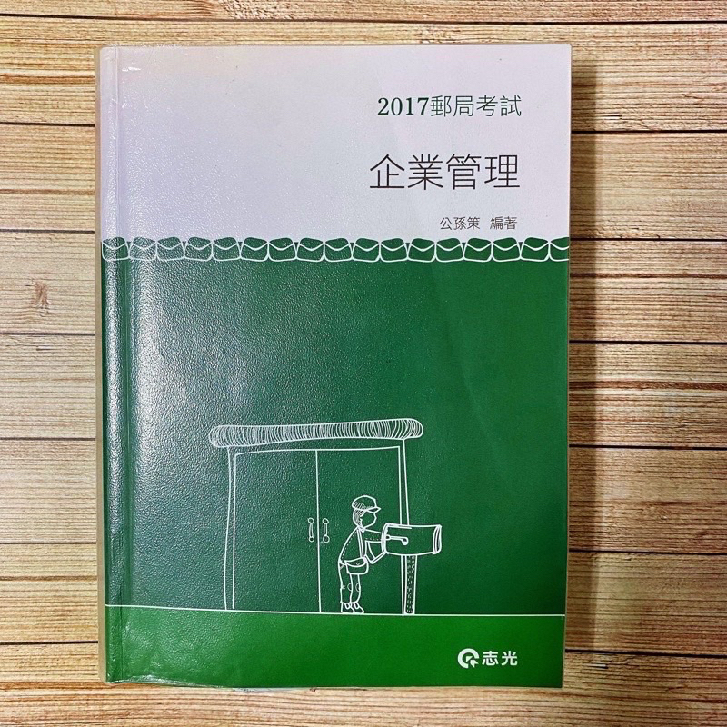 ［參考書］企業管理 通用 特考 高普考 郵局 國營 公職 志光 公孫策 二手 便宜賣