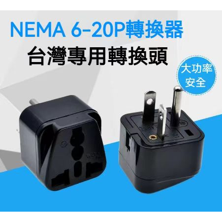 臺灣專用轉換插頭NEMA 6-20P通用插座插頭 轉換器插頭 美規-歐規轉換插頭 通用型轉接頭