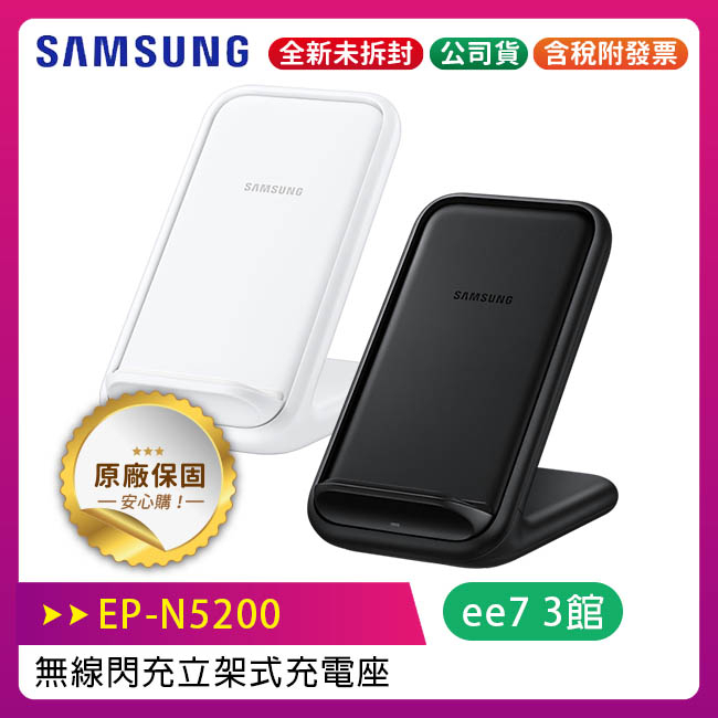 Samsung EP-N5200 原廠無線閃充立架式充電座/內附PD25W充電器/台灣公司貨