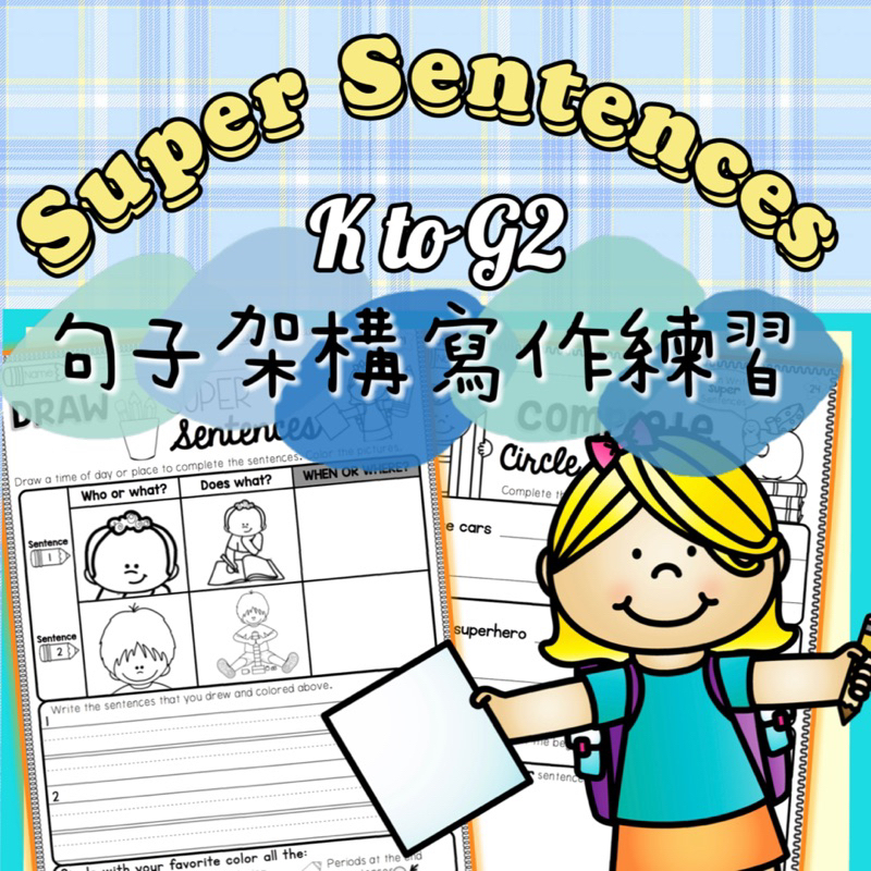 Super Sentences! 句子架構 寫作練習｜英文學習單｜英文教材 幼兒英文 美國學校教材 寫作writing