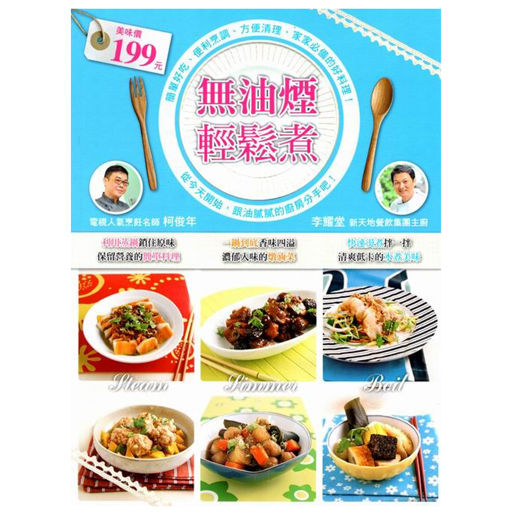 【瑞春醬油】無油煙輕鬆煮~(料理書)