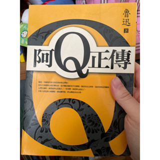 阿Q正傳 作者：魯迅 出版社：大拓文化