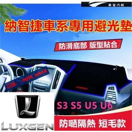 納智捷避光墊 Luxgen儀錶盤避光墊S3 S5 U5 U6 U7 改裝中控台遮光防曬隔熱墊裝飾避光【華富】