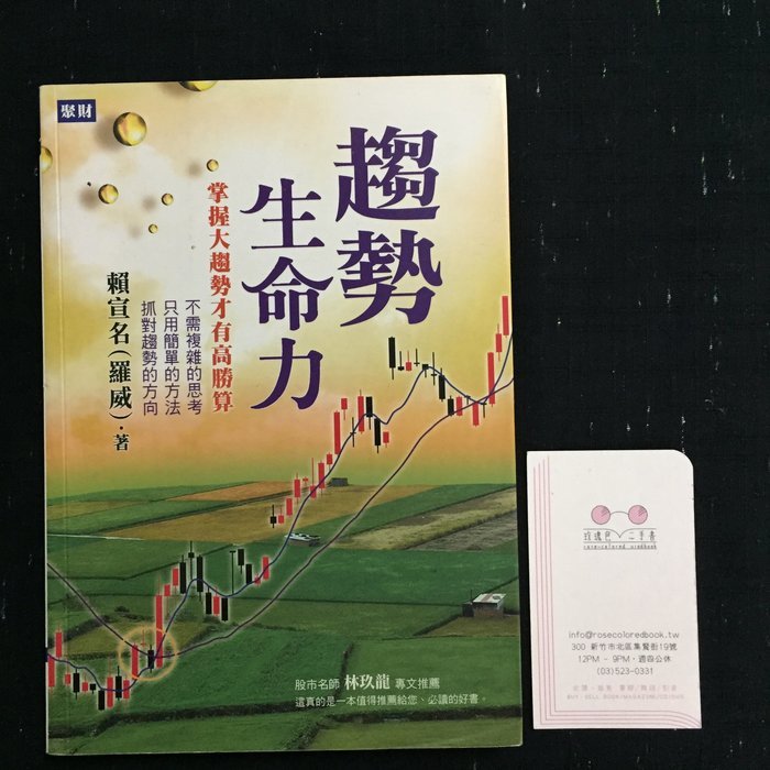 ｜玫瑰色二手書店｜絕版《趨勢生命力：掌握大趨勢才有高勝算》賴宣名(羅威) 聚財資訊股份有限公司_B3-1-1_Ya