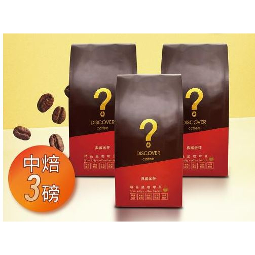 DISCOVER COFFEE典藏金杯精品級咖啡豆-中焙(454g/包X3包)