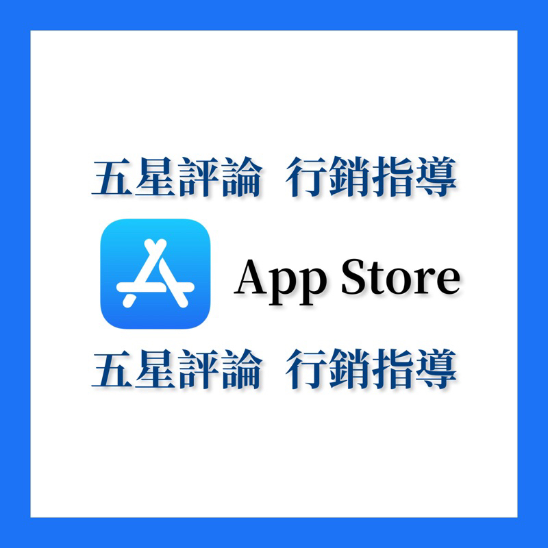 【App Store】五星評論｜行銷指導