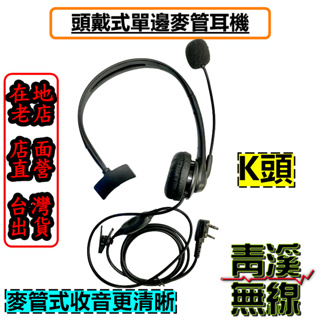 《青溪無線》無線電頭戴式麥克風 專業導播型 單邊頭戴 耳罩式 耳機麥克風 無線電頭戴式麥克風 K頭 單耳 單耳式對講機耳