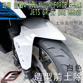 EPIC | 白色 前輪土除 前土除 高低可調 土除 適用 六代戰 五代戰 FORCE AUGUR JETSL DRG
