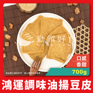 【勤饌好食】調味油楊 豆皮(700g±10%/30入/包) 全素 素食 豆包 烏龍麵 壽司皮 關東煮 CF65B12