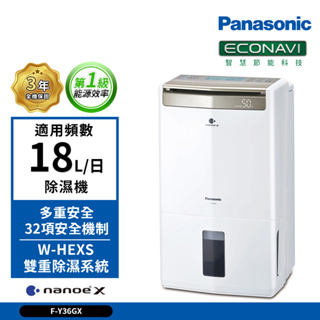 【Panasonic國際牌】18公升 一級能效 F-Y36GX 智慧節能清淨除濕機