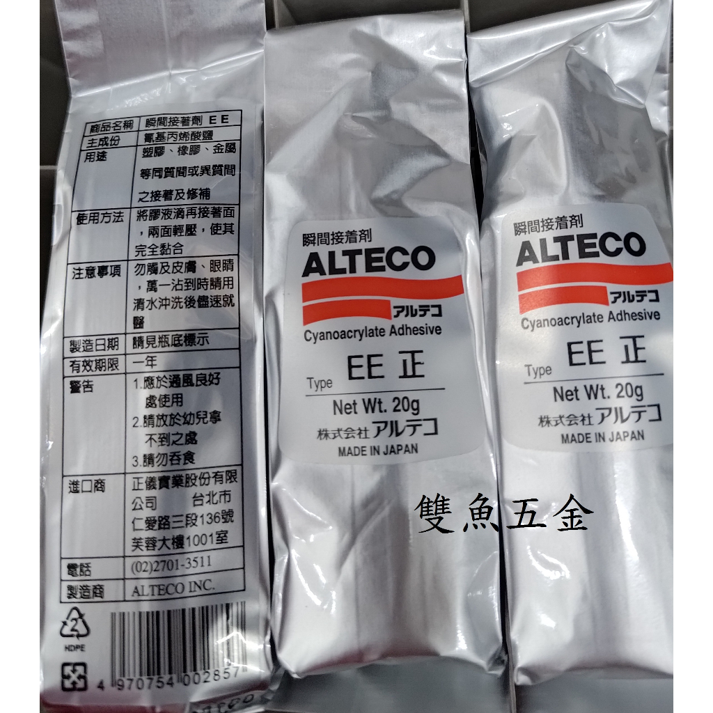 【雙魚五金】日本製造 ALTECO 新加坡 快乾 瞬間強力接著劑 20g 三秒膠 瞬間膠 快乾膠 強力膠 瞬間接著劑