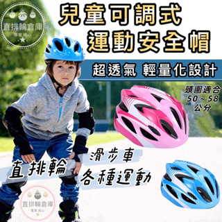 滑步車安全帽 直排輪安全帽  運動安全帽 滑板安全帽 自行車安全帽 頭盔 腳踏車 #0
