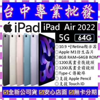 【專業批發】全新公司貨 蘋果Apple iPad Air 5 五代 (2022) 5G 64GB LTE版 10.9吋