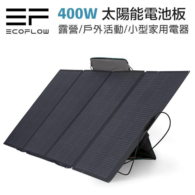 現貨 ECOFLOW 400W SOLAR PANEL 太陽能板 行動充電 充電器 充電板 發電 露營旅遊
