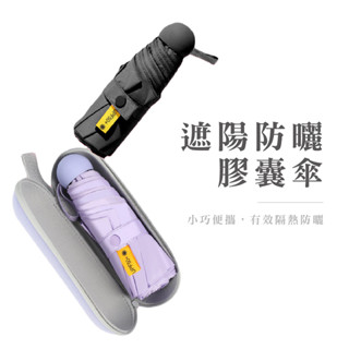 輕巧抗UV傘 膠囊傘 摺疊口袋傘 遮陽傘 口袋傘 迷你傘 輕量傘 晴雨傘 口袋迷你雨傘 雨傘 傘 太陽傘 DA148現貨