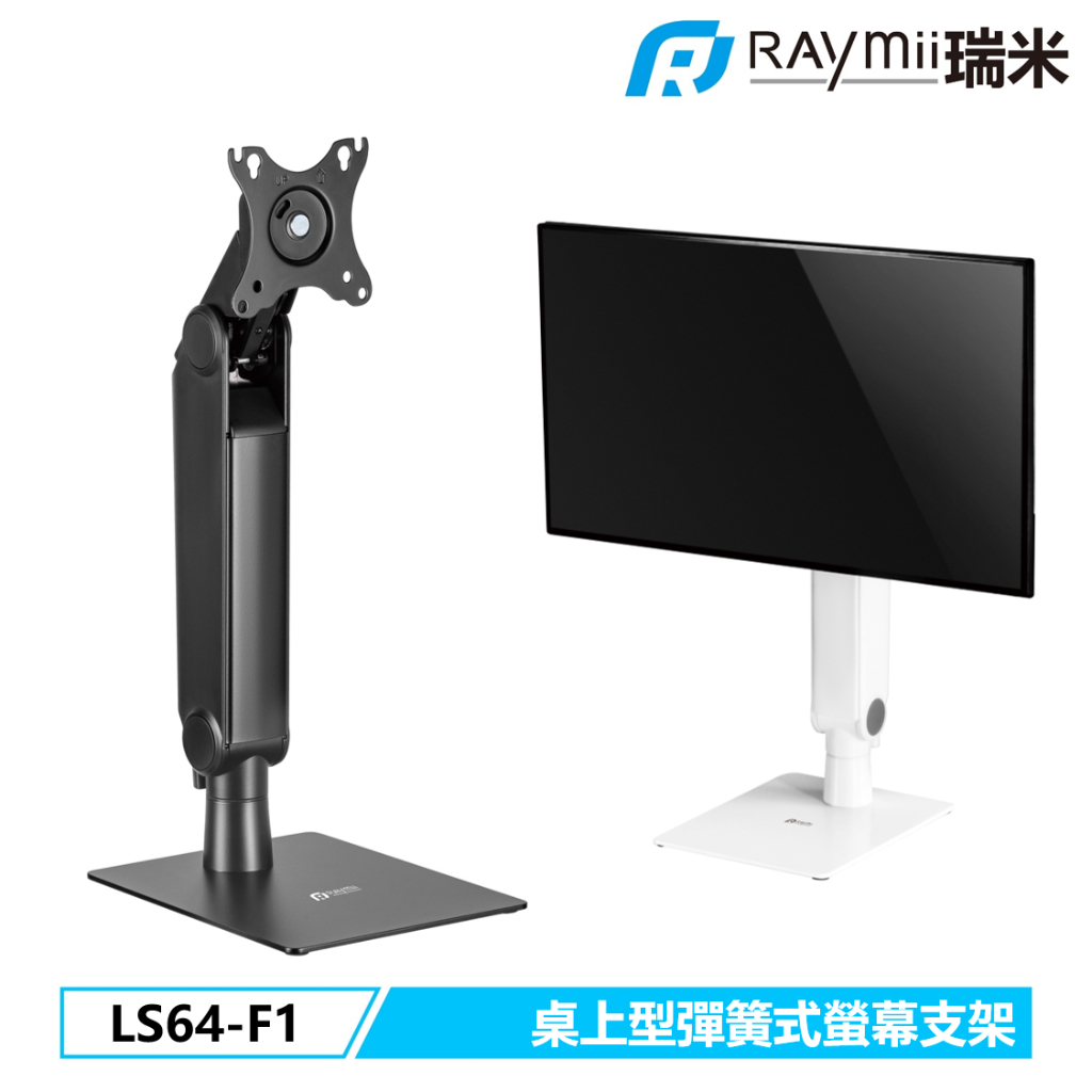 瑞米 Raymii LS64-F1 32吋 桌上型 彈簧式 螢幕支架 螢幕架 螢幕懸掛架 顯示器掛架 增高架