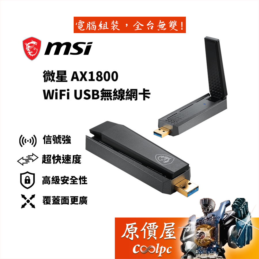 MSI微星 AX1800 WiFi 6  USB無線網卡 /雙頻/支持2.4GHz/保固三年/網路卡/原價屋