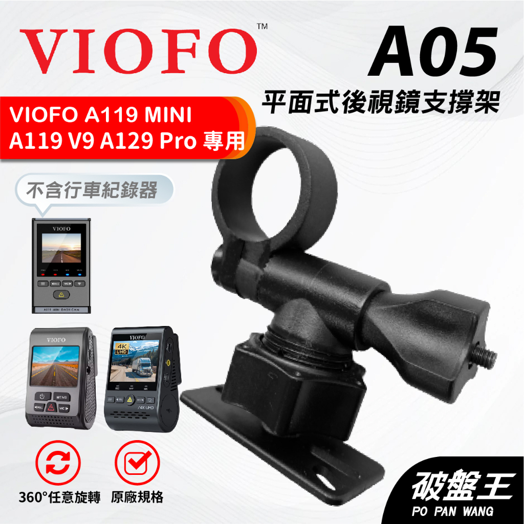 平面後鏡支架｜台南現貨｜VIOFO｜A119 MINI V3 Pro Duo｜A129 Plus Duo Pro｜破盤王