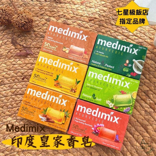 印度香皂 MEDIMIX 肥皂 香皂 印度綠寶石美肌皂 檀香/寶貝/草本/藏紅花/薑黃/岩蘭草 125g