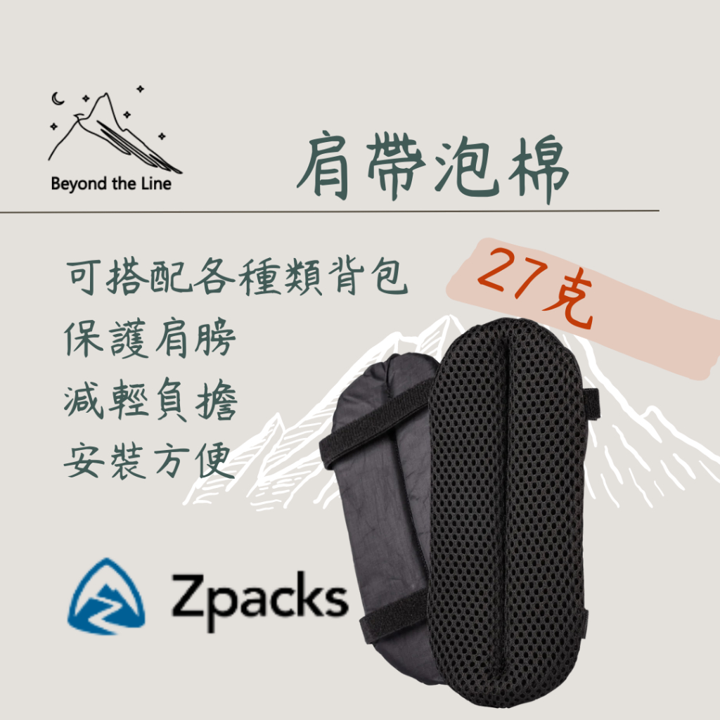 【預購】Zpacks 27g輕量化 背包肩帶墊 減輕負擔 各式背包適用 正版經銷