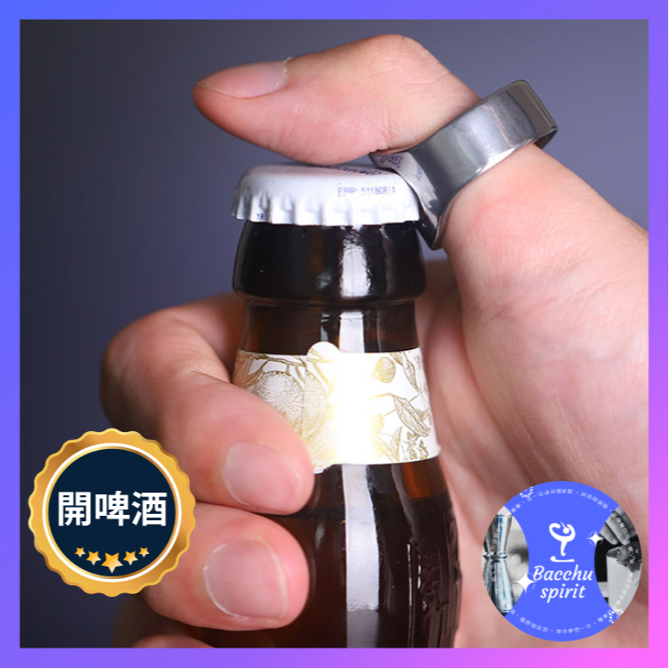 【台灣開發票】開瓶戒指 啤酒開瓶器 戒指開瓶器 開罐器 開瓶器 不銹鋼戒指 開瓶器 創意個性 便攜指環 瓶起子