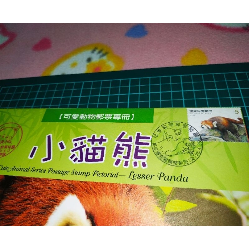 (嘉義)🇹🇼中華民國96年♥️特501可愛動物郵票~小貓熊郵票專冊+封套 內有1套郵票、明信片和小全張 台灣郵政發行