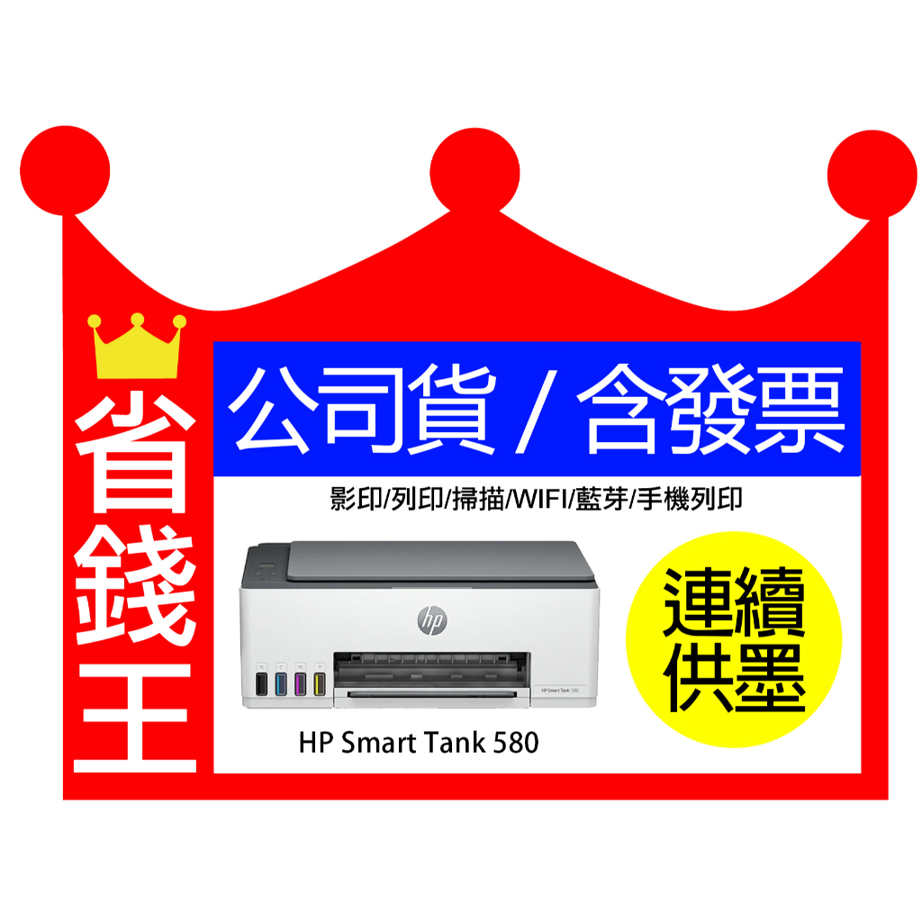 【含發票+墨水4瓶】HP Smart Tank 580 連續供墨 多功能印表機 列印 影印 掃描 WiFi Direct