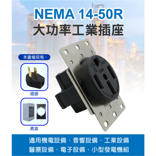 NEMA 14-50 美規插座+ 出線明盒 特斯拉電動車旅充用