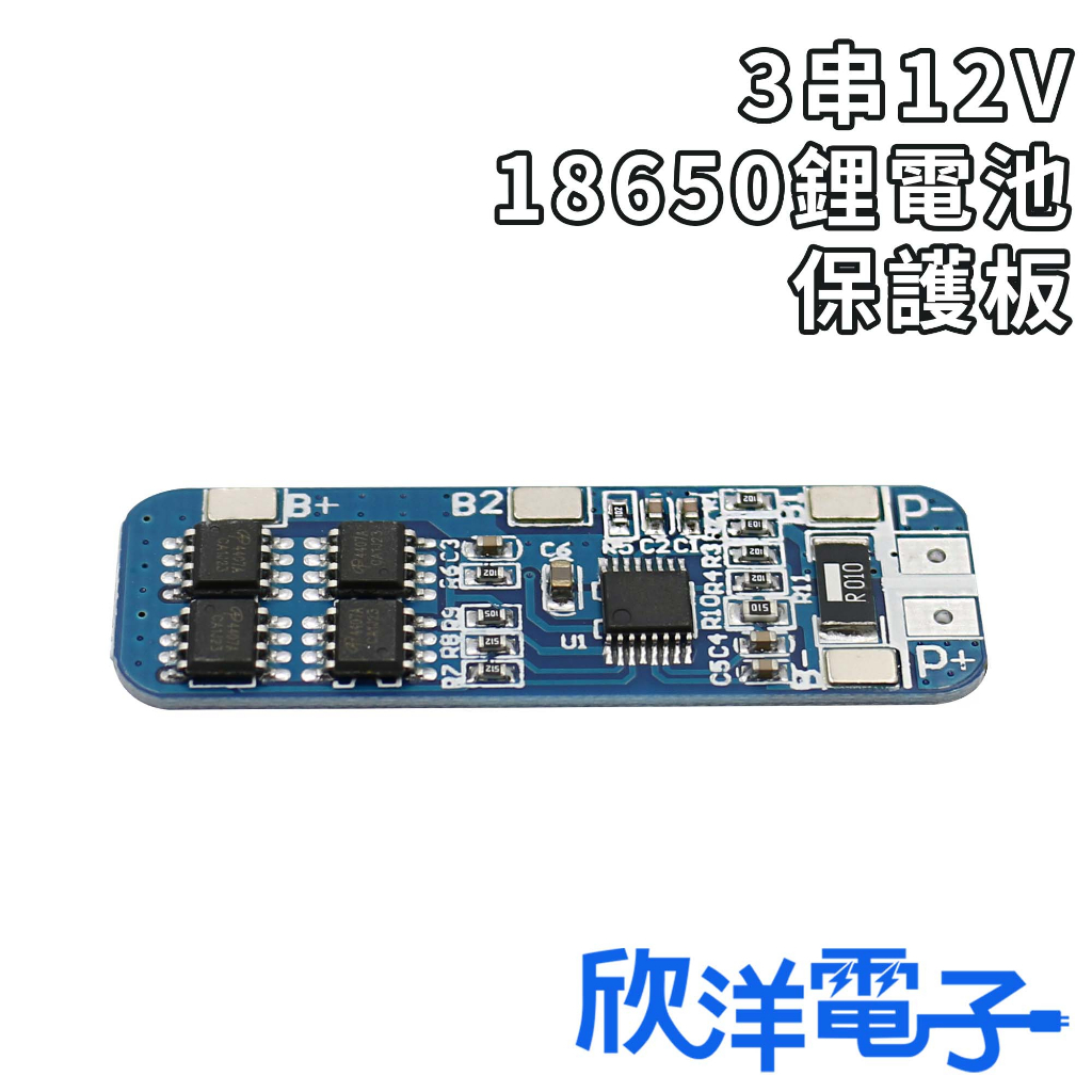 3串 12V 18650鋰電池保護板 11.1V 12.6V 防過充 (1537) 適用Arduino 科展 模組