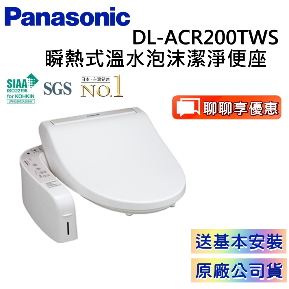 Panasonic 國際牌DL-ACR200TWS 【聊聊再折】瞬熱式溫水洗淨便座 免費安裝 泡沫潔淨馬桶座 公司貨