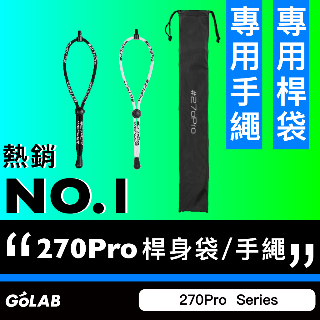 GOLAB附發票⚡ #270Pro 自拍桿專用桿袋 270Pro BackPack S 3K / 專用手繩