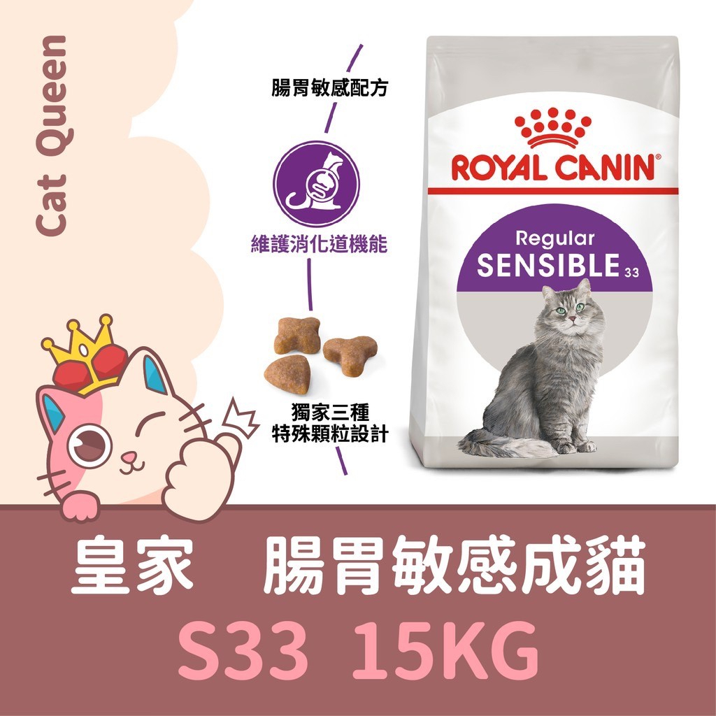 效期2024年9月👑 皇家 S33 腸胃敏感成貓 15KG / 15公斤 貓飼料 成貓 腸胃敏感貓 貓糧 腸胃貓飼料