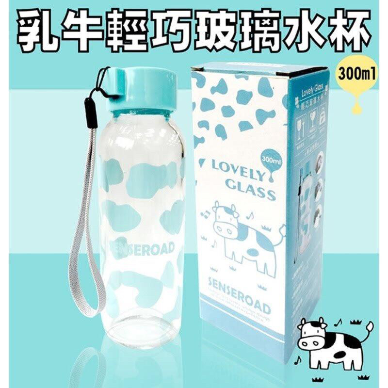 SENSEROAD 乳牛輕巧玻璃杯 Lovely Glass 輕巧玻璃水杯 300ml 全新 附吊繩|台灣製造