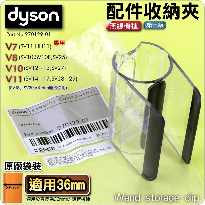 #鈺珩#Dyson原廠【袋裝-第1版】V10配件收納夾SV12收納套管V11吸頭套環SV14工具套管SV15工具收納套管