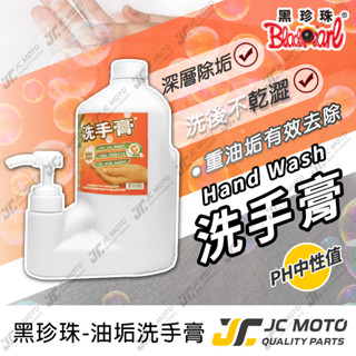 【JC-MOTO】 黑珍珠 洗手膏 重油垢 去黑油 黑手粉 黑手膏 護手配方 抗菌配方 2000ml