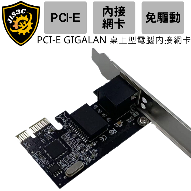 JIS3C 全新現貨 PCI-E GIGALAN 桌上型電腦內接網卡 免驅動 快速安裝