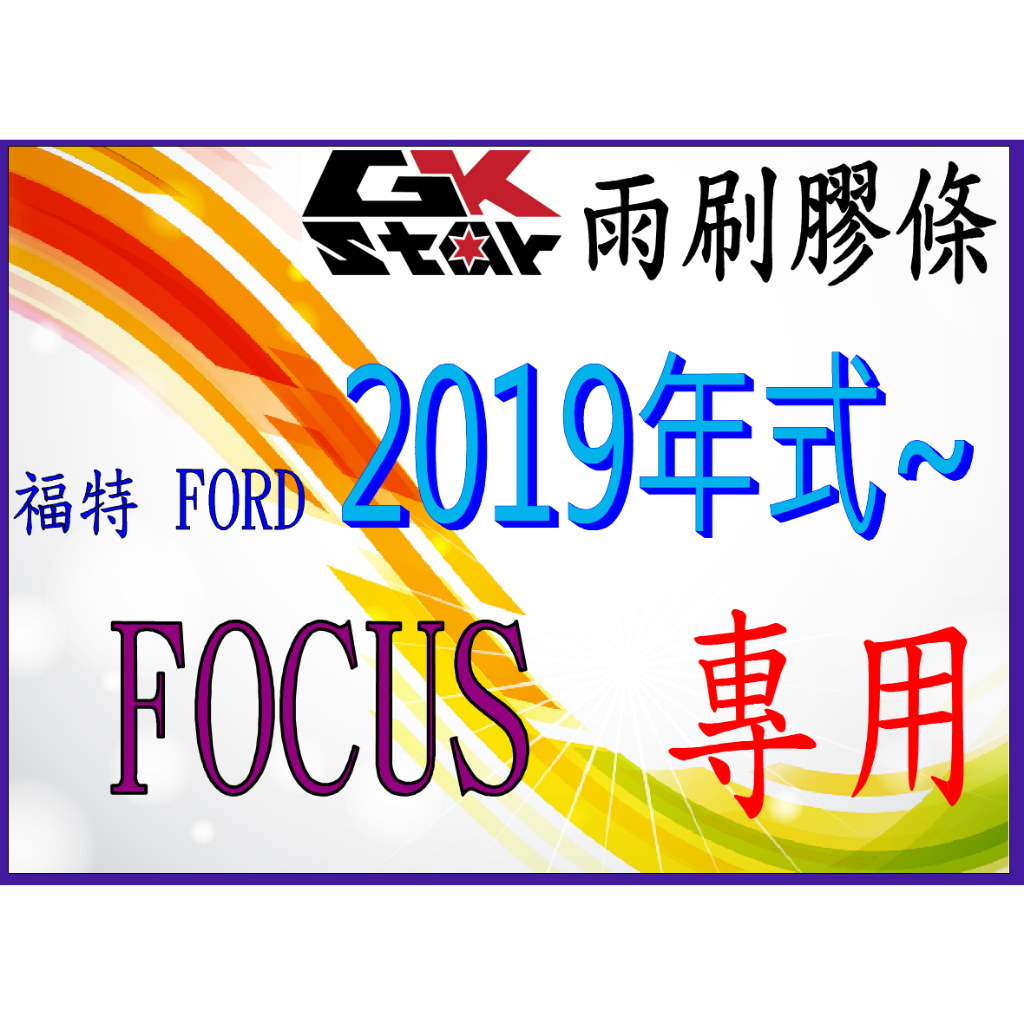 【福特FORD FOCUS 2019年式~專用】GK-STAR  軟骨雨刷(含骨架)