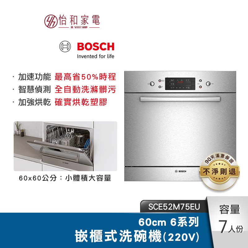 BOSCH 60cm 6系列嵌櫃式洗碗機(220V) SCE52M75EU【安裝方案任選】