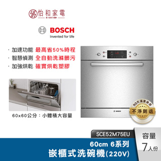 BOSCH 60cm 6系列嵌櫃式洗碗機(220V) SCE52M75EU【安裝方案任選】