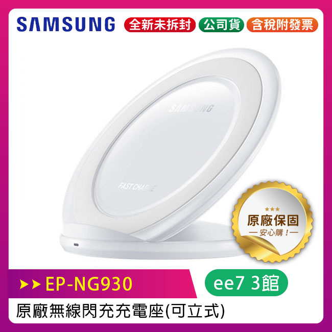 Samsung (EP-NG930 白) 三星原廠環型立式無線閃充充電板~優惠二選一