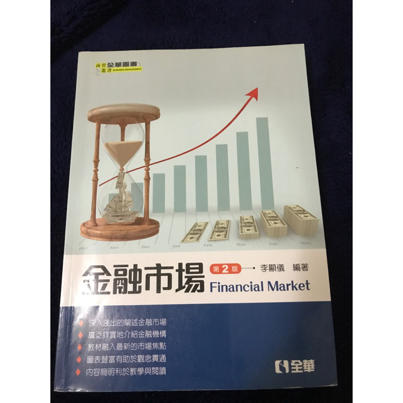 全華圖書 金融市場 第二版