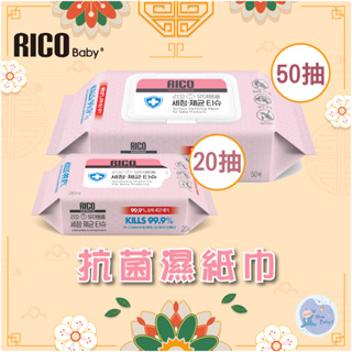 韓國 RICO baby 抗菌濕紙巾(Sanitizing-20抽)-30入/50抽-10入)【下單請先聊聊有無現貨】