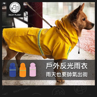 【24h出貨】寵物雨衣 狗狗雨衣 狗狗連帽雨衣 梅雨 小中大型犬雨衣 斗篷式反光條 寵物雨衣防雨 防風 外出 狗雨衣