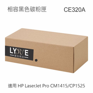 HP CE320A 128A 相容黑色碳粉匣 適用 HP LaserJet Pro CM1415/CP1525