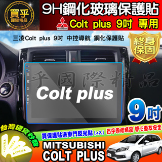 🎊臺灣現貨🎊Mitsubishi 2020年後 三菱 Colt plus 加裝9合一 螢幕 鋼化 保護貼 9吋