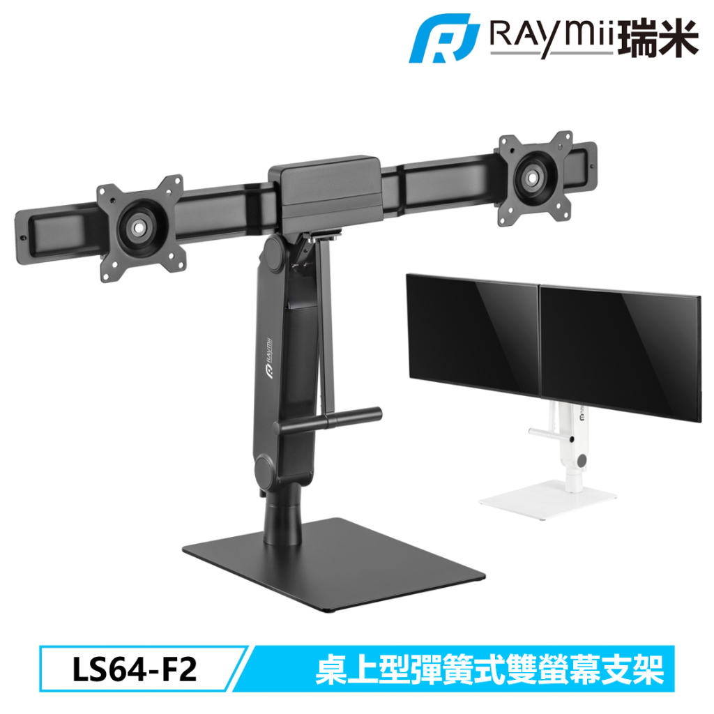 瑞米 Raymii LS64-F2 32吋 桌上型 彈簧式 雙螢幕支架 螢幕架 螢幕懸掛架 顯示器掛架 增高架