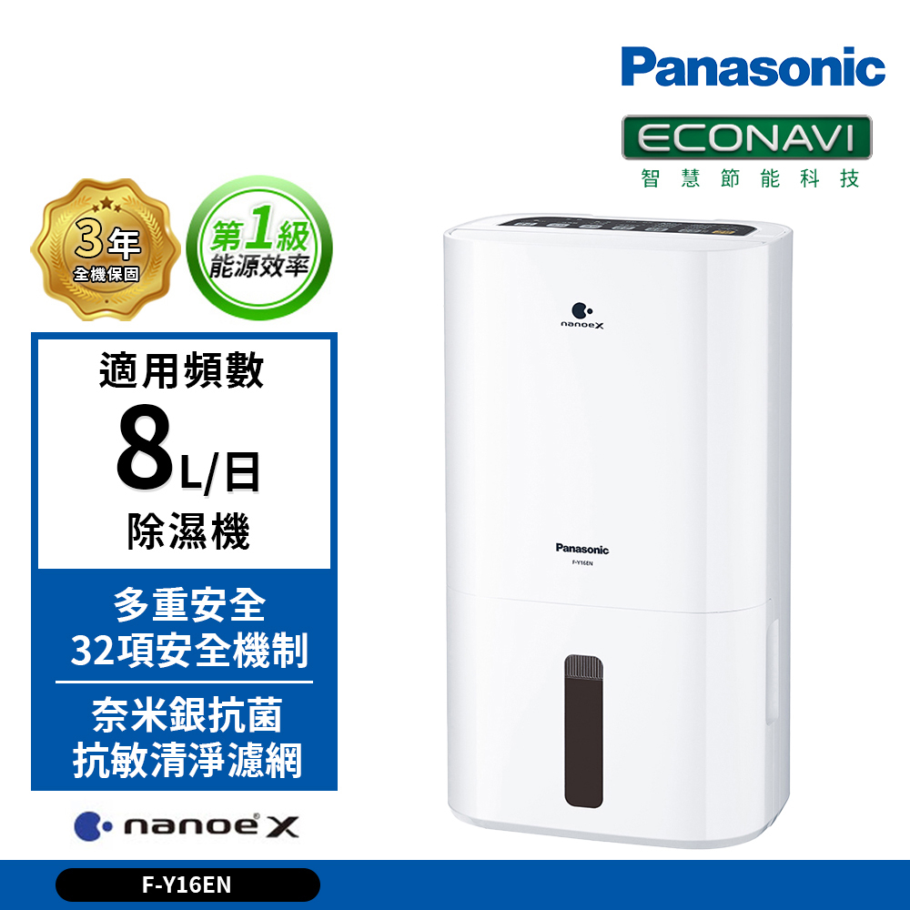 國際牌PANASONIC 8公升一級能效清淨除濕機 F-Y16EN