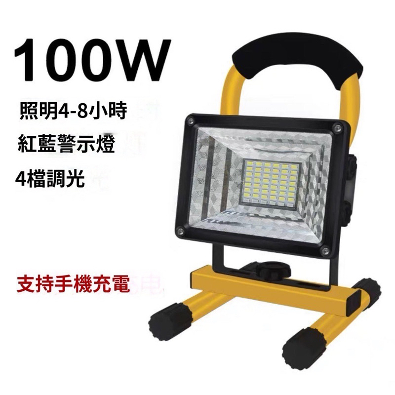 [新喬生活館］100W可充電LED 戶外照明燈探照燈 工業級地燈 露營燈