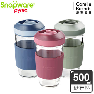 【康寧 Snapware】玻璃隨行杯 500ml (三色任選)